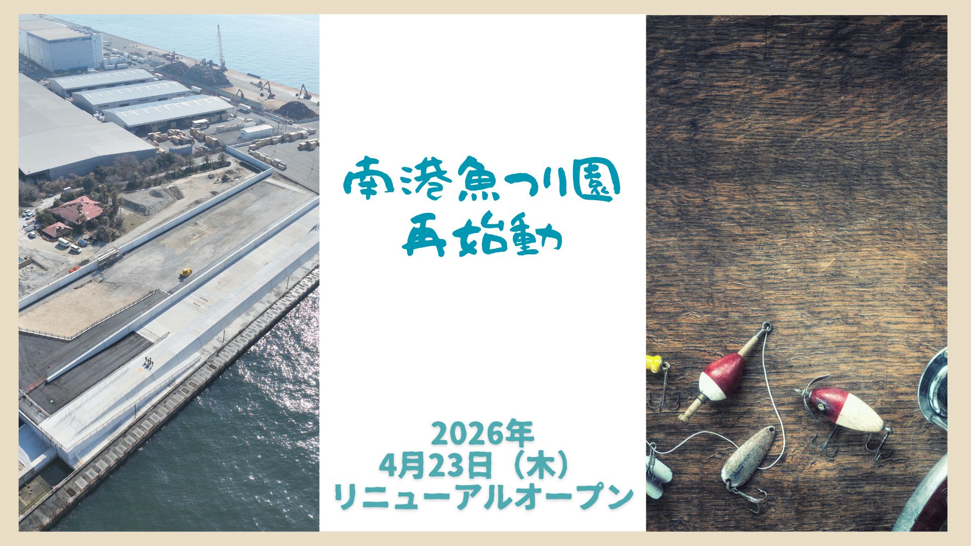 南港魚釣り園再始動 2026年4月23日(木)リニューアルオープン